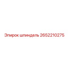 2652210275 шпиндель Epiroc