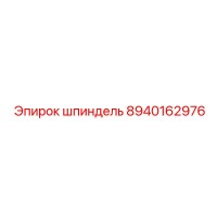 8940162976 шпиндель Epiroc
