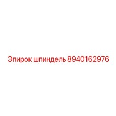 8940162976 шпиндель Epiroc