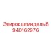 8940162976 шпиндель Epiroc