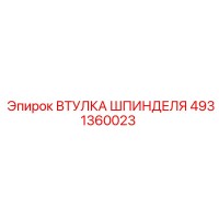 4931360023 ВТУЛКА ШПИНДЕЛЯ Epiroc