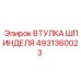 4931360023 ВТУЛКА ШПИНДЕЛЯ Epiroc