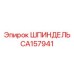 CA157941 ШПИНДЕЛЬ Epiroc