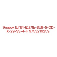 9753219259 ШПИНДЕЛЬ-SUB-5-OD-X-29-SS-4-IF Epiroc