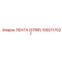 1092117027 ЛЕНТА (STRIP) Epiroc