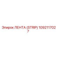 1092117027 ЛЕНТА (STRIP) Epiroc