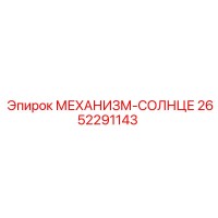 2652291143 МЕХАНИЗМ-СОЛНЦЕ Epiroc