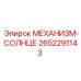 2652291143 МЕХАНИЗМ-СОЛНЦЕ Epiroc