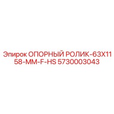 5730003043 ОПОРНЫЙ РОЛИК-63X1158-MM-F-HS Epiroc