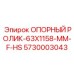 5730003043 ОПОРНЫЙ РОЛИК-63X1158-MM-F-HS Epiroc