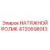 Специализированный натяжной ролик 4720008013 Epiroc