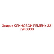 3217946836 КЛИНОВОЙ РЕМЕНЬ Epiroc