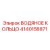 Водяное кольцо из нержавеющей стали 4140158871