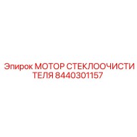 8440301157 МОТОР СТЕКЛООЧИСТИТЕЛЯ Epiroc