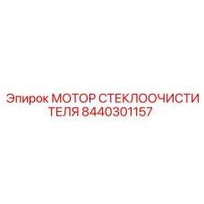 8440301157 МОТОР СТЕКЛООЧИСТИТЕЛЯ Epiroc