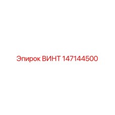 147144500 ВИНТ Epiroc