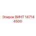 147144500 ВИНТ Epiroc