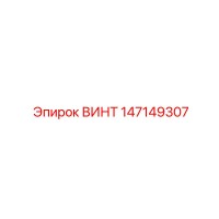 147149307 ВИНТ Epiroc