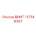147149307 ВИНТ Epiroc