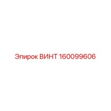 160099606 ВИНТ Epiroc