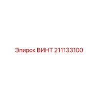 211133100 ВИНТ Epiroc