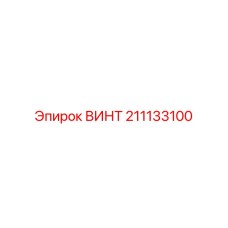 211133100 ВИНТ Epiroc