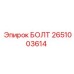 2651003614 БОЛТ Epiroc
