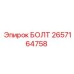 Болт для бурового оборудования Epiroc 2657164758