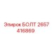 Болт класса 10.9 2657416869 от производителя Epiroc