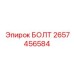 Болт 2657456584 для ходовой части техники Epiroc
