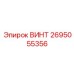 2695055356 ВИНТ Epiroc