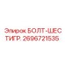 Шестигранный болт Epiroc для тяжелых условий