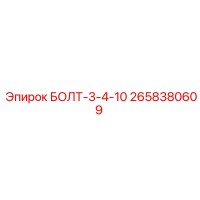 2658380609 БОЛТ-3-4-10 (Epiroc)