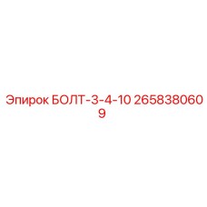 Высокопрочный болт 2658380609 производителя Epiroc