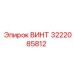 Высокопрочный винт Epiroc 3222085812