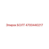 4700440217 БОЛТ Epiroc