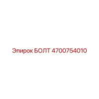 4700754010 БОЛТ Epiroc