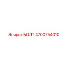 4700754010 БОЛТ Epiroc