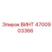 4700903366 ВИНТ Epiroc