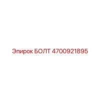 4700921895 БОЛТ Epiroc