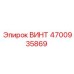 4700935869 ВИНТ Epiroc