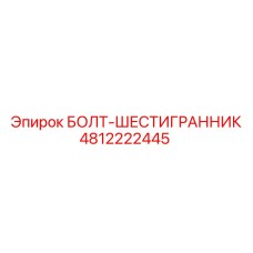 4812222445 БОЛТ-ШЕСТИГРАННИК Epiroc