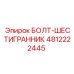 4812222445 БОЛТ-ШЕСТИГРАННИК Epiroc