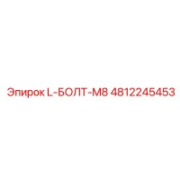 4812245453 L-БОЛТ-M8 Epiroc