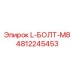 4812245453 L-БОЛТ-M8 Epiroc