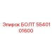 5540101600 БОЛТ Epiroc