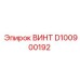 D100900192 ВИНТ Epiroc