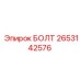 2653142576 БОЛТ Epiroc