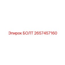 Специализированный болт 2657457160 для крепления бурового инструмента Epiroc
