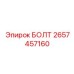 Специализированный болт 2657457160 для крепления бурового инструмента Epiroc